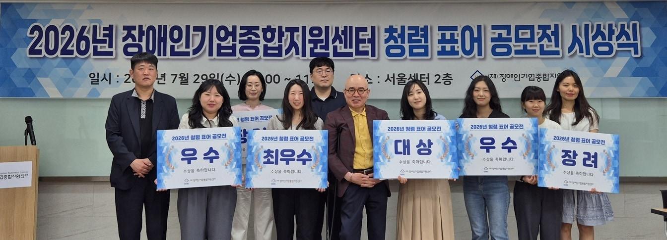 본문 이미지 - 올해 열린 장기종 청렴 표어 공모전 시상식 수상자의 모습. (장애인기업종합지원센터 제공)