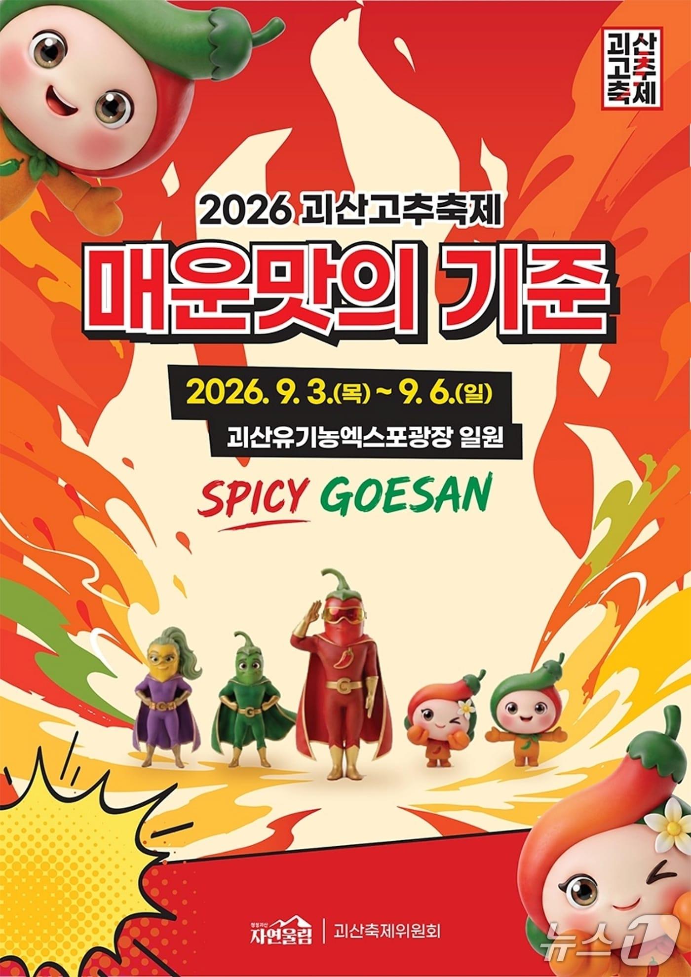 본문 이미지 - 2026 괴산고추축제 포스터.(괴산군 제공. 재판매 및 DB금지)/뉴스1