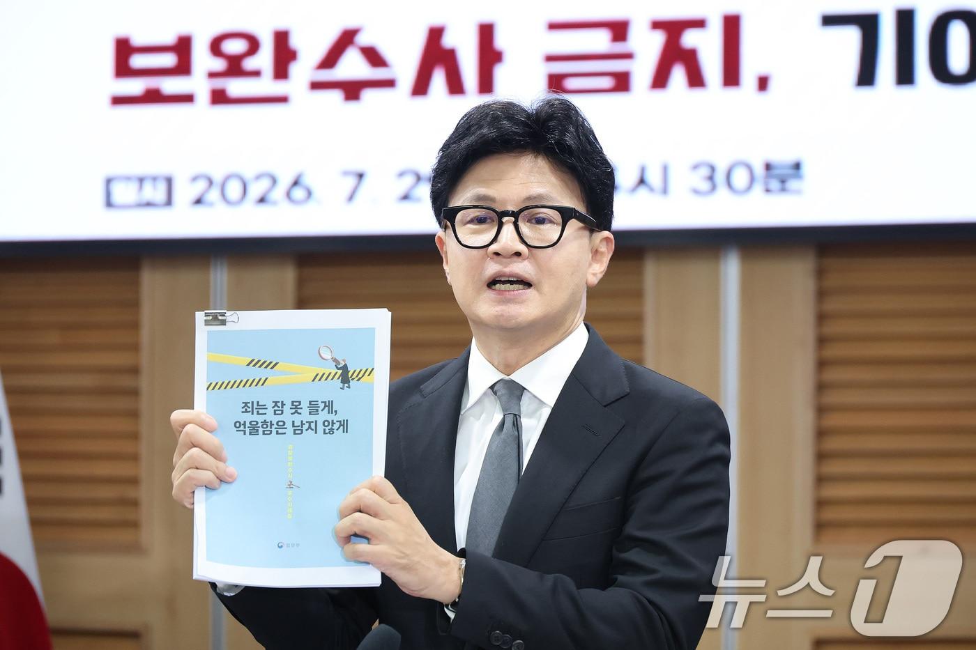 본문 이미지 - 한동훈 무소속 의원이 29일 서울 여의도 국회 의원회관에서 열린 ‘보완수사 금지, 기어이 범죄자의 편에 설 것인가’ 토론회에서 법무부 검찰보완수사 우수사례집을 들고 발언하고 있다. 2026.7.29 ⓒ 뉴스1 신웅수 기자