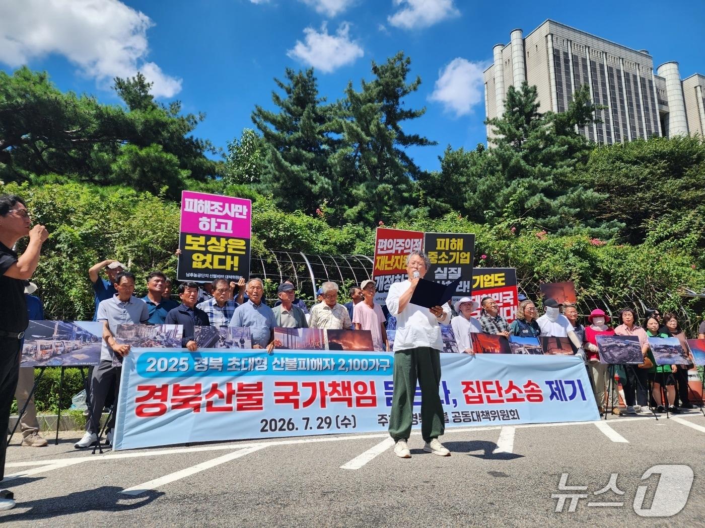 본문 이미지 - 29일 서울중앙지법 앞에서 경북산불공동대책위원회 및 주민 20여 명이 국가를 상대로 손해배상 청구 소송 기자회견을 열고 있다. 2026.07.29/ⓒ 뉴스1 권진영 기자