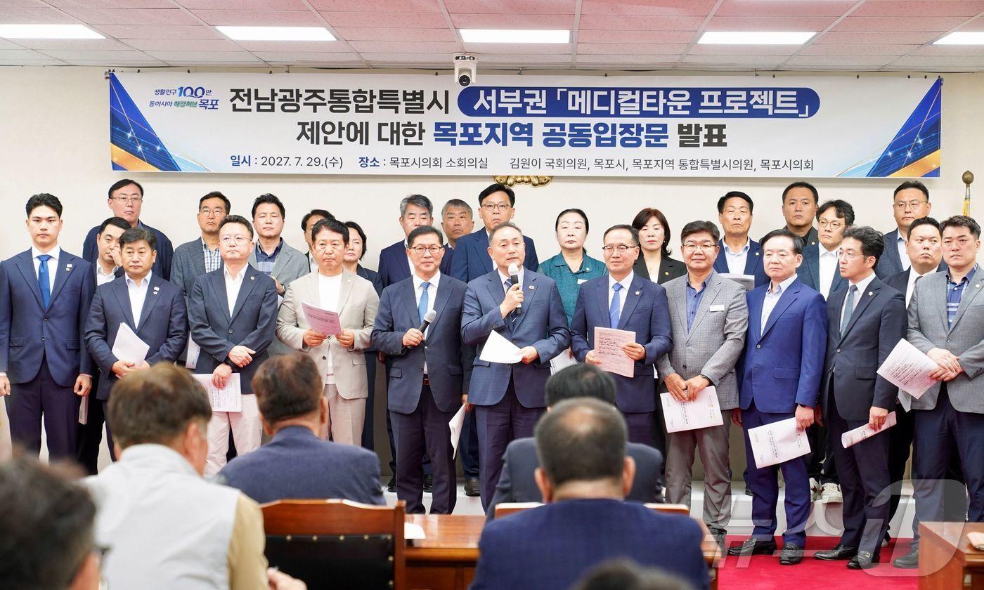 본문 이미지 - 목포시와 지역 정치권은 29일 전남광주통합특별시가 발표한 '서부권 메디컬타운 프로젝트'에 환영의 뜻이 담긴 공동입장문을 발표하고 있다. (목포시 제공. 재판매 및 DB금지) ⓒ 뉴스1 김성준 기자