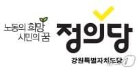 본문 이미지 - 정의당 강원도당.(뉴스1 DB)