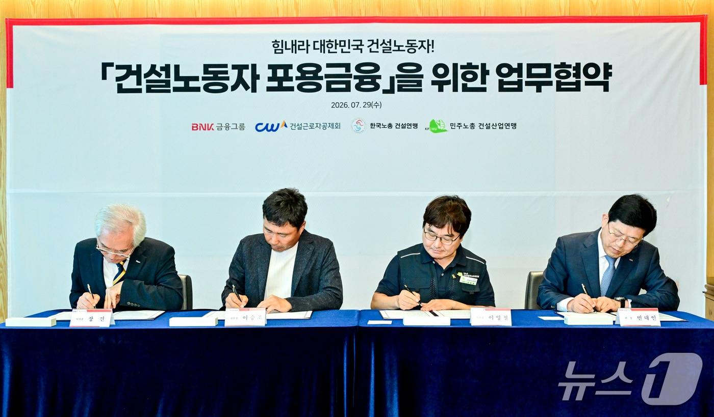 본문 이미지 - 29일 진행된 '건설노동자 포용금융을 위한 업무협약'에서 각 기관 관계자들이 협약서에 서명하는 모습 (BNK금융그룹 제공. 재판매 및 DB금지)
