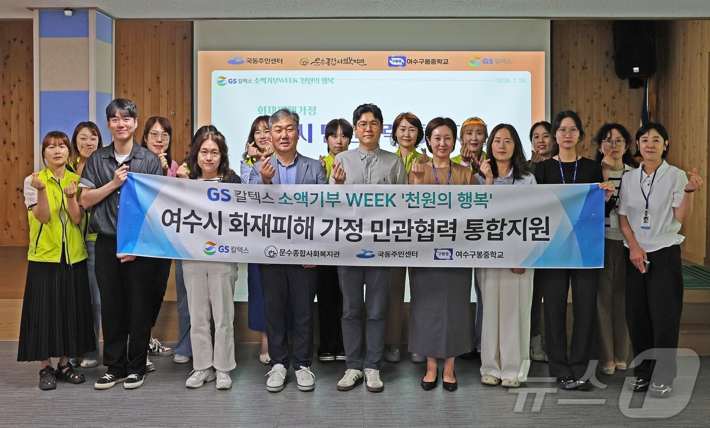 본문 이미지 - GS칼텍스 노사가 29일 여수문수종합사회복지관에서 화재 피해 가정을 위한 기금을 전달하고 기념사진을 촬영하고 있다. (GS칼텍스 제공. 재판매 및 DB금지) ⓒ 뉴스1 