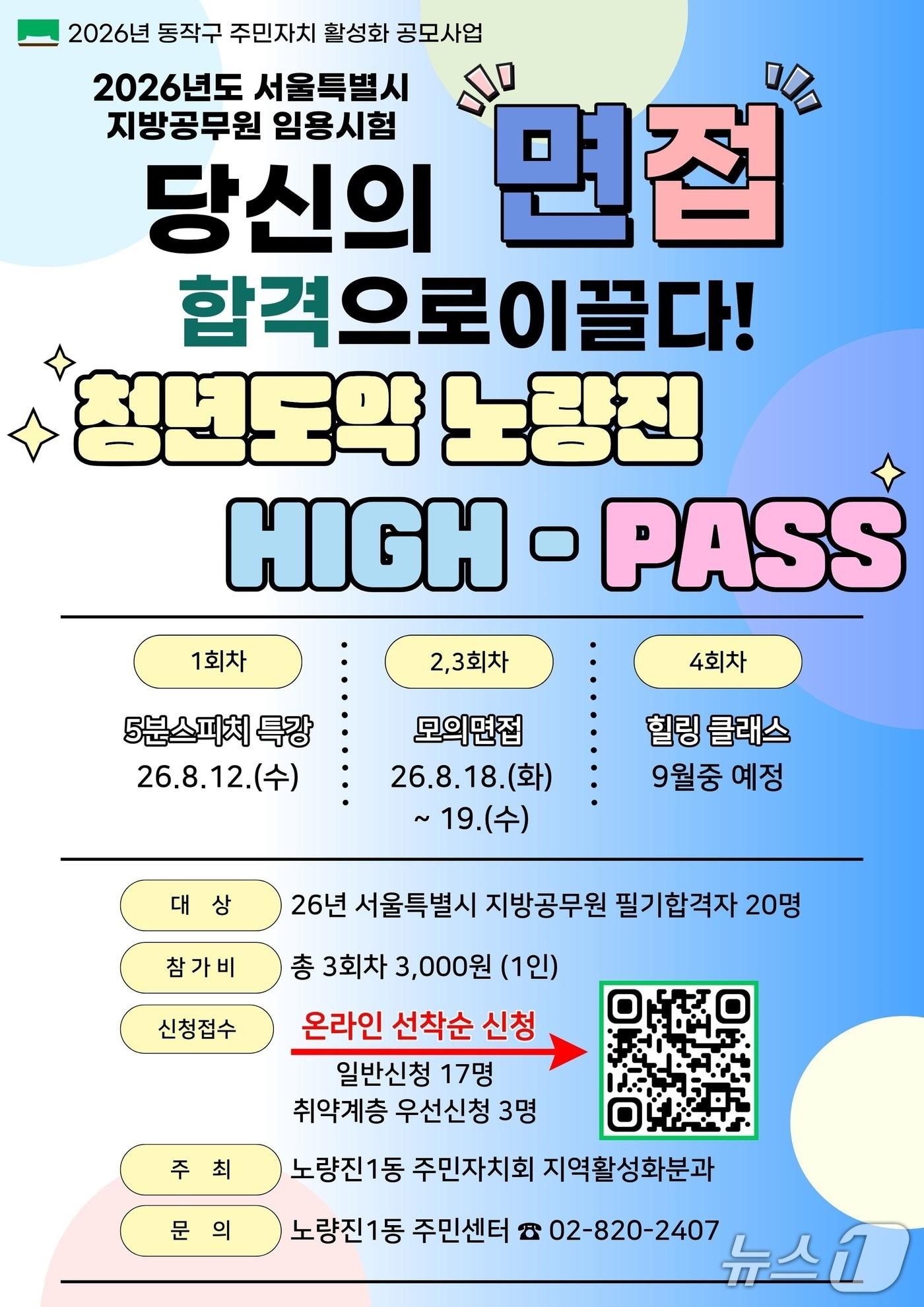 본문 이미지 - 노량진1동 주민자치회 '청년도약 노량진 HIGH-PASS' 신청자 모집 포스터.(동작구 제공)