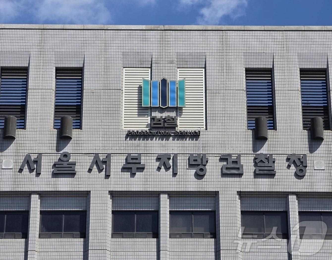 본문 이미지 - 서울서부지검 ⓒ 뉴스1 권준언 기자