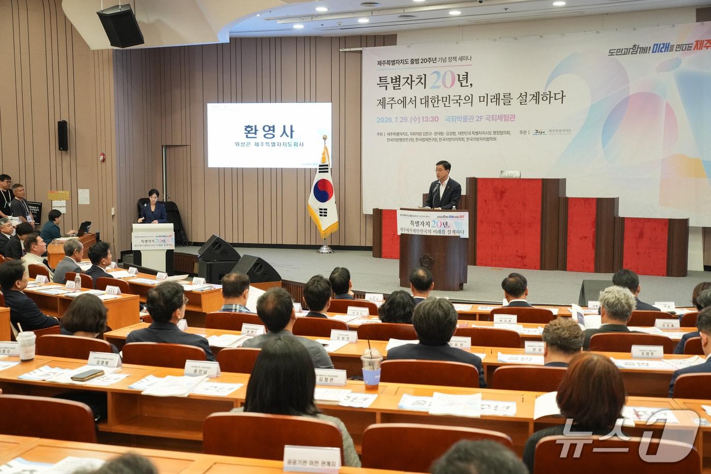 본문 이미지 - 29일 국회 체험관에서 열린 제주특별자치도 출범 20주년 기념 정책 세미나.(제주도청 제공. 재판매 및 DB 금지)/뉴스1