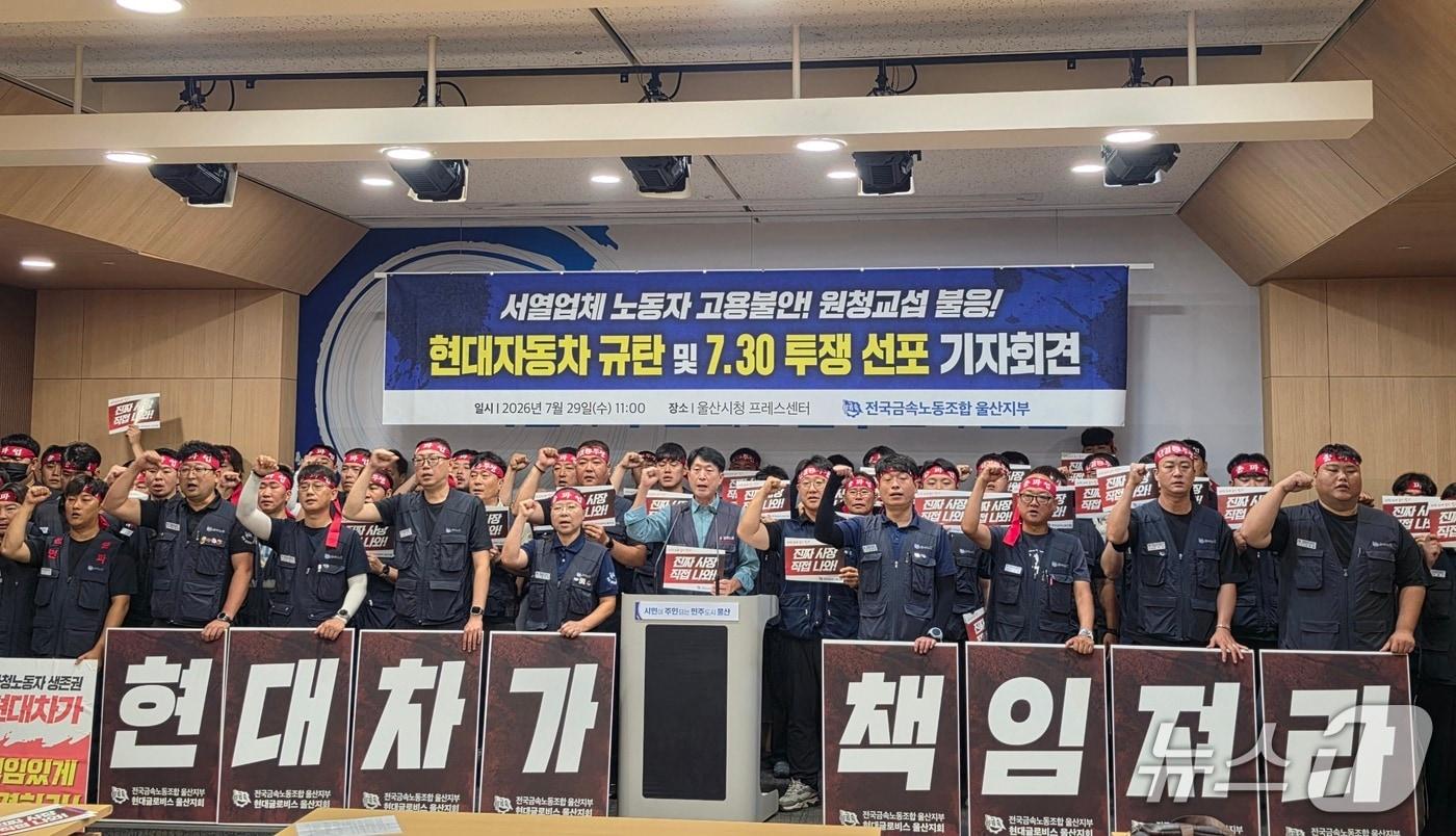 본문 이미지 - 전국금속노동조합 울산지부가 29일 울산시청 프레스센터에서 회견을 열어 "현대차가 고용 보장도 직접 책임져야 한다"고 주장했다.(전국금속노동조합 울산지부 제공. 재판매 및 DB금지)/뉴스1