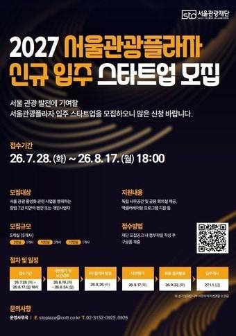 본문 이미지 - 2027 서울관광플라자 신규 입주 스타트업 모집 포스터(서울관광재단 제공)
