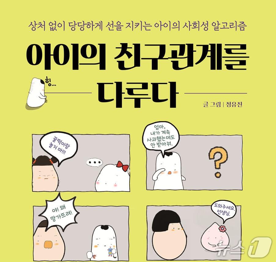 본문 이미지 - '아이의 친구관계를 다루다'는 친구 사이 갈등 앞에서 아이가 상처 없이 선을 지키는 법을 네 가지 기술로 압축한다.