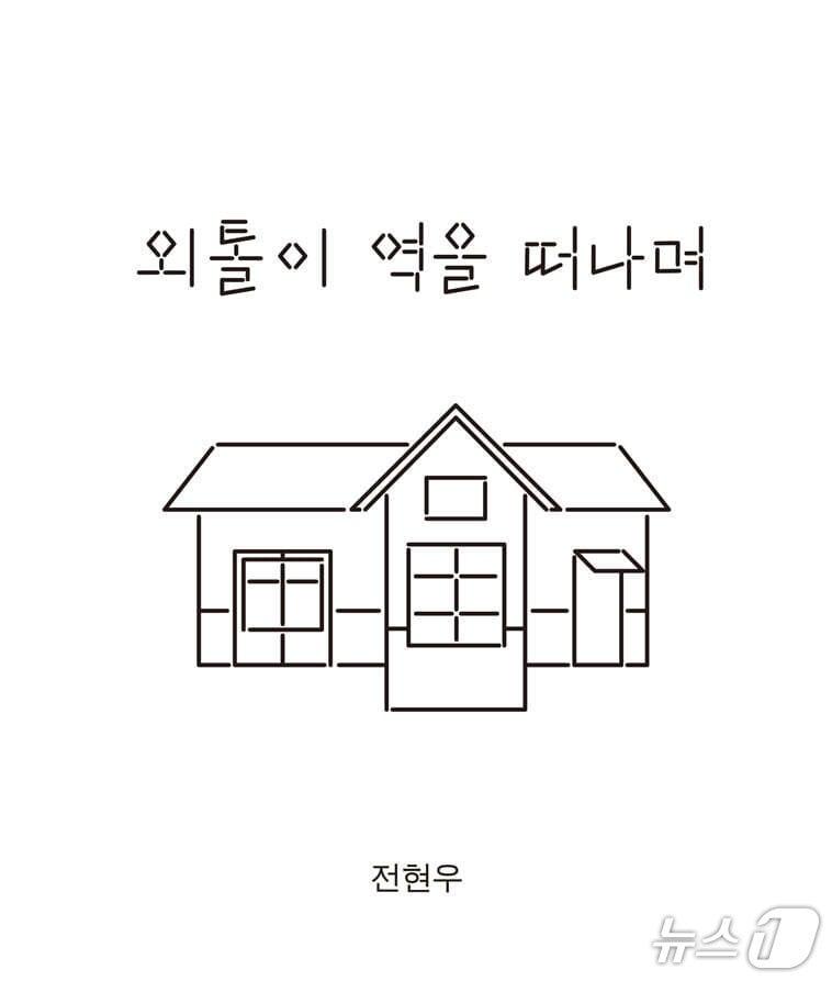 본문 이미지 - '외톨이 역을 떠나며'는 포항·광주·경주 같은 도시의 고립된 역을 따라가며 지방 침체와 이동 체계의 균열을 짚는다.