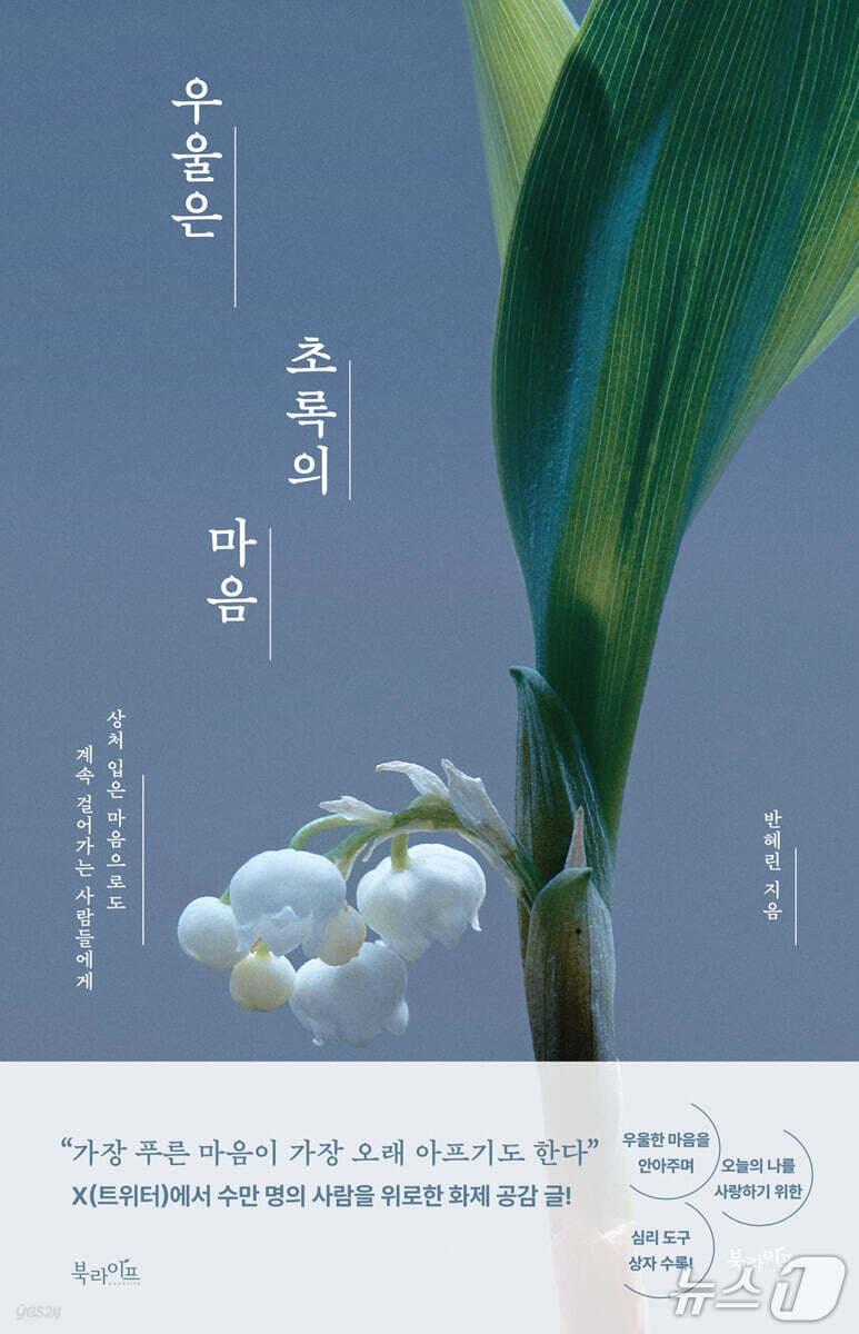 본문 이미지 - '우울은 초록의 마음'은 우울을 지워야 할 감정이 아니라 함께 살아가야 할 마음으로 다시 바라본다.