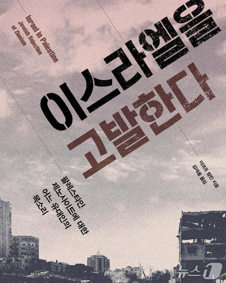 본문 이미지 - '이스라엘을 고발한다'는 시오니즘과 이스라엘 건국의 역사를 짚으며 팔레스타인 제노사이드를 유대인 내부의 목소리로 추적한다.