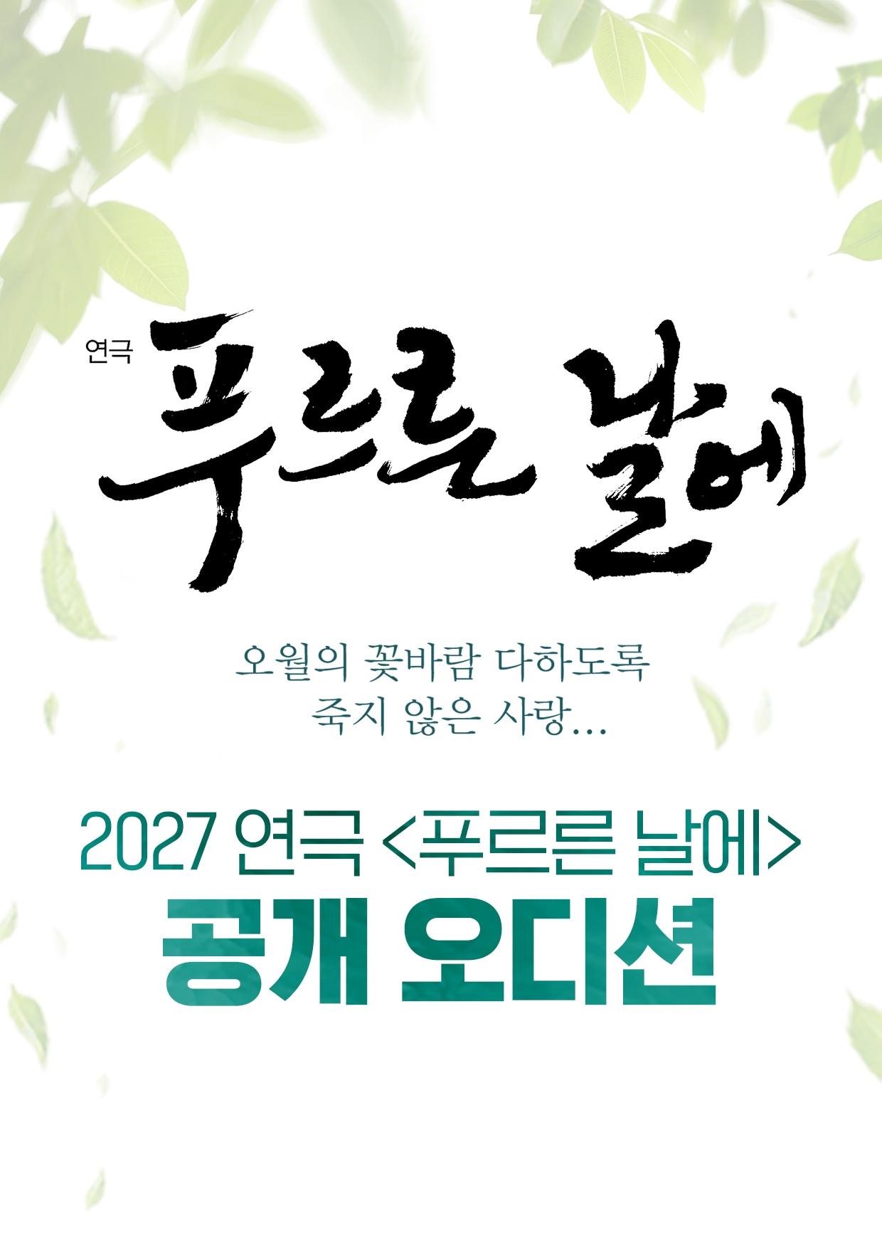 본문 이미지 - 신시컴퍼니가 2027년 5월 예술의전당 CJ토월극장에서 연극 '푸르른 날에'를 12년 만에 다시 선보인다. 새 시즌에 앞서 주요 배역과 앙상블을 뽑는 공개 오디션도 진행한다.