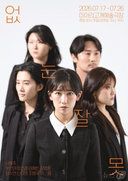 본문 이미지 - 창작집단 양산박이 신작 '없는 잘못'을 17일부터 26일까지 서울 성북구 미아리고개예술극장에서 올린다.