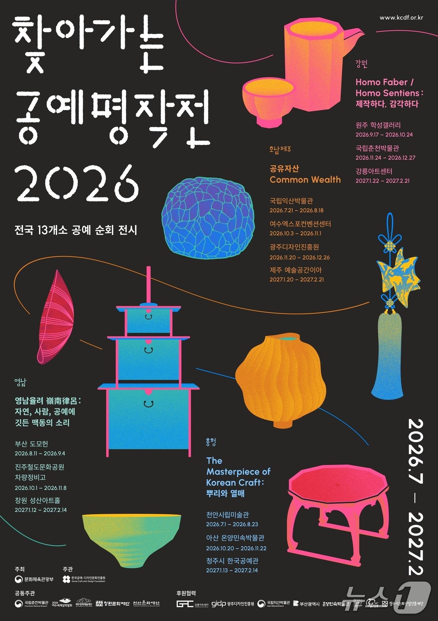 본문 이미지 - 문화체육관광부와 한국공예·디자인문화진흥원이 공예 전시 순회 사업 '찾아가는 공예 명작전'을 7월부터 내년 2월까지 강원·영남·충청·호남·제주 4개 권역 13개소에서 연다.