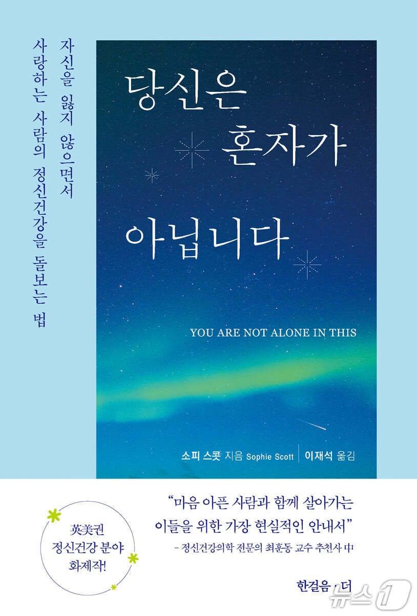 본문 이미지 - [신간] '당신은 혼자가 아닙니다'