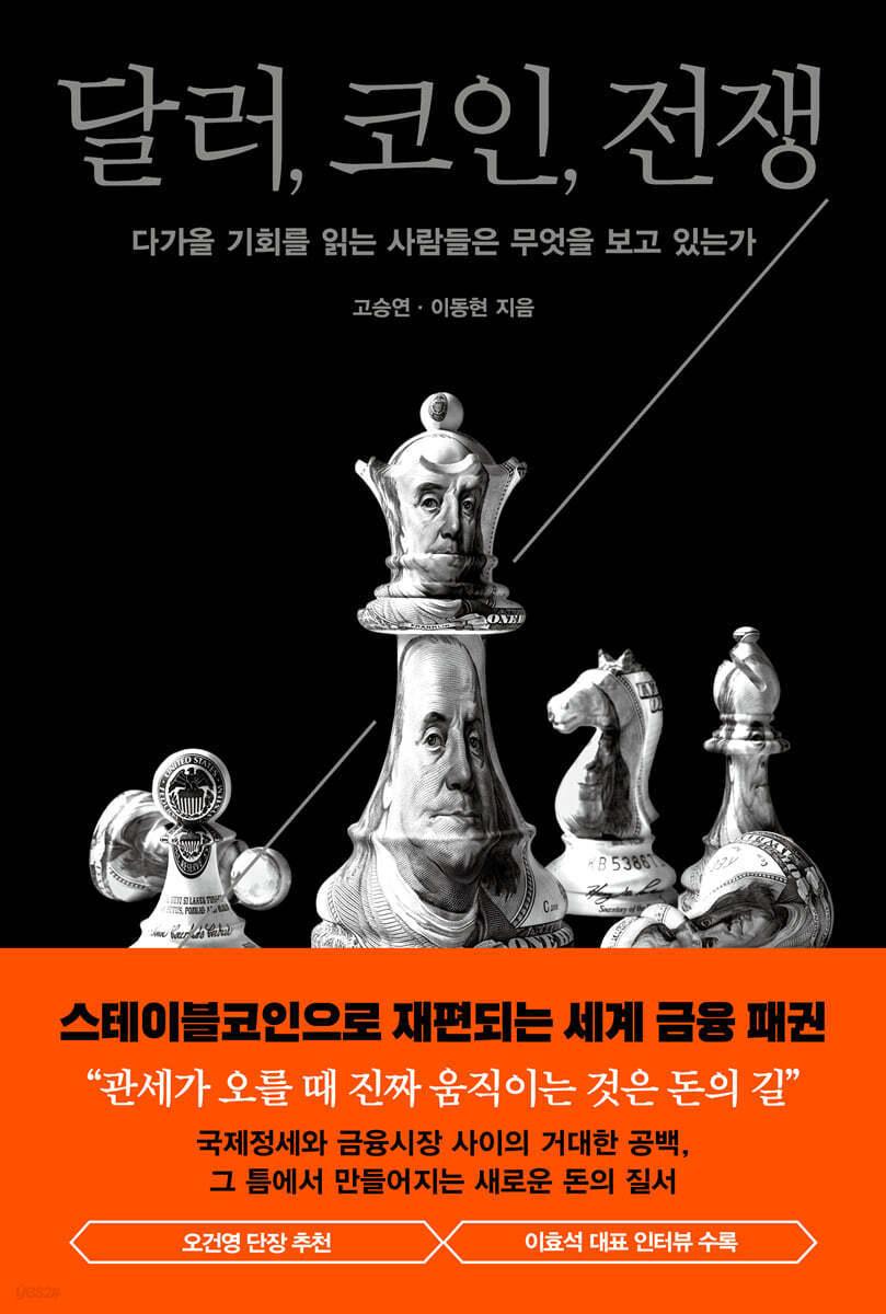 본문 이미지 - [신간] '달러, 코인, 전쟁'