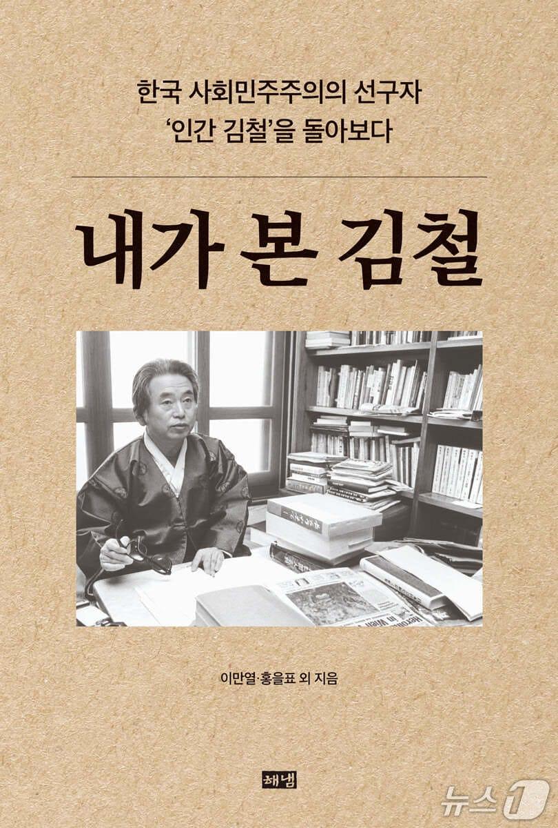 본문 이미지 - [신간] '내가 본 김철'