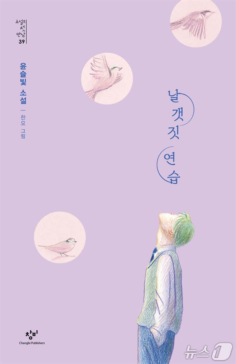 본문 이미지 - [신간] '날갯짓 연습'