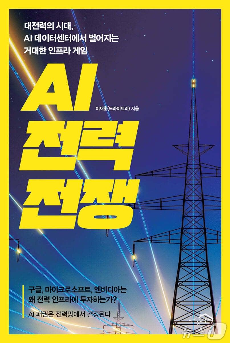 본문 이미지 - [신간] 'AI 전력 전쟁'