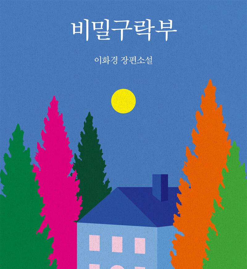 본문 이미지 - [신간] '비밀구락부'