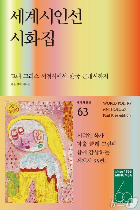 본문 이미지 - [신간] '세계시인선 시화집 (파울 클레 에디션)'
