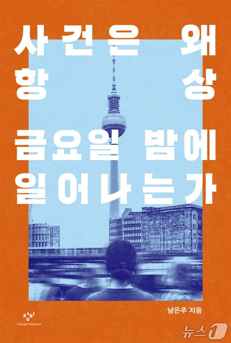 본문 이미지 - [신간] '사건은 왜 항상 금요일 밤에 일어나는가'