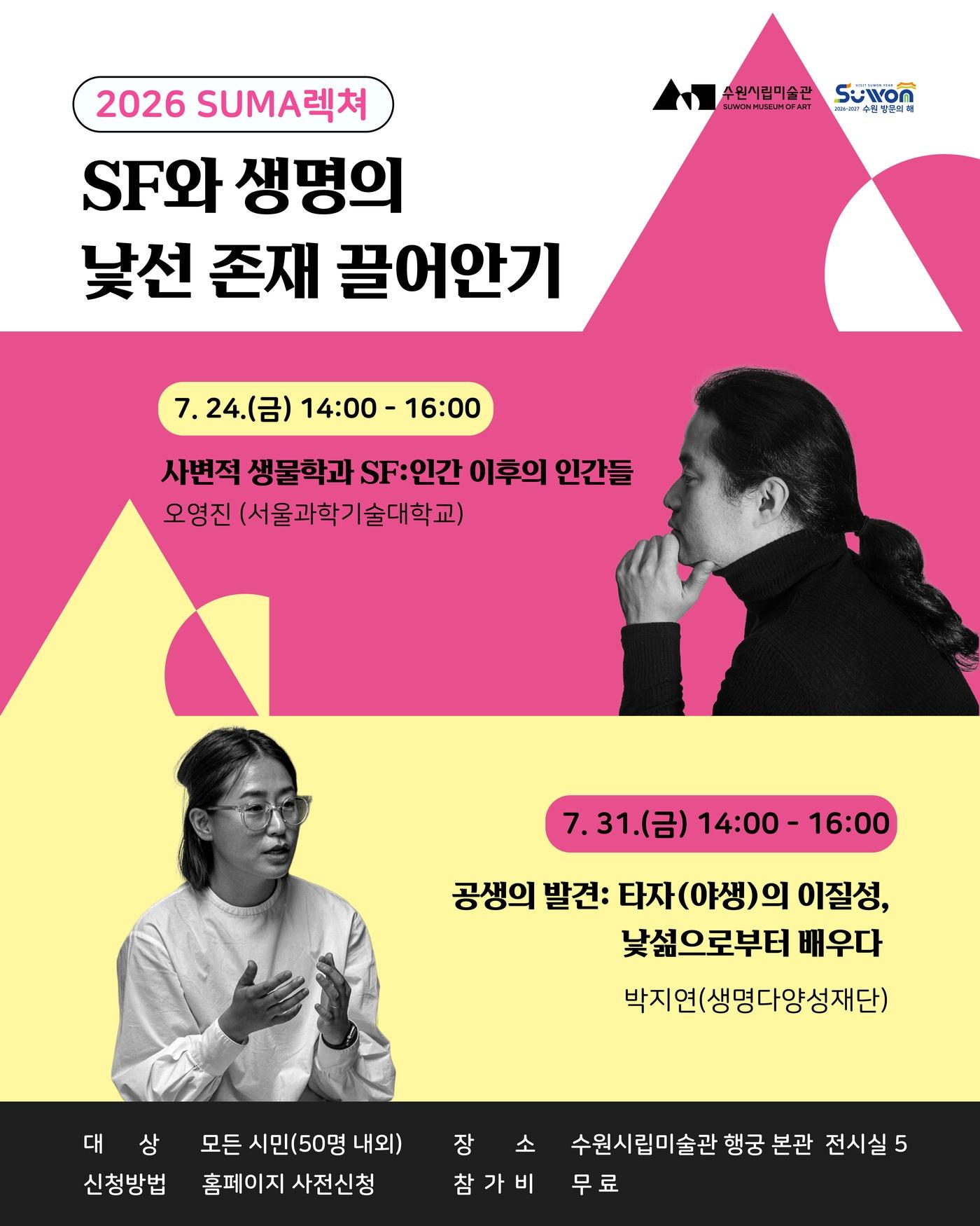 본문 이미지 - 'SUMA 렉쳐: SF와 생명의 낯선 존재 끌어안기' 포스터 (수원시립미술관 제공)