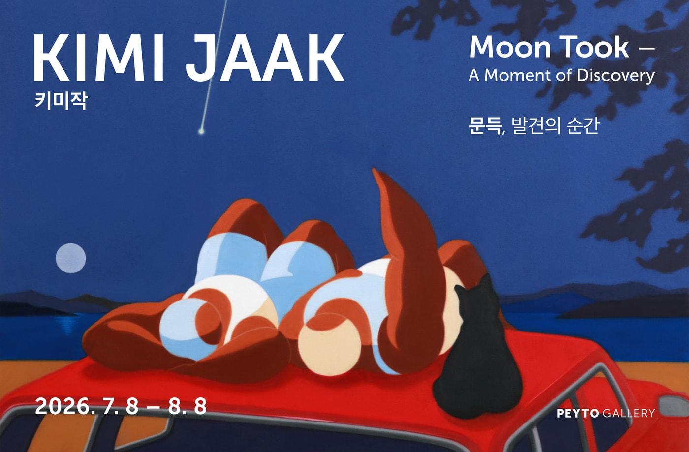 본문 이미지 - 키미작 '문 툭(Moon Took) &mdash; 문득, 발견의 순간'전 포스터 (페이토 갤러리 제공)