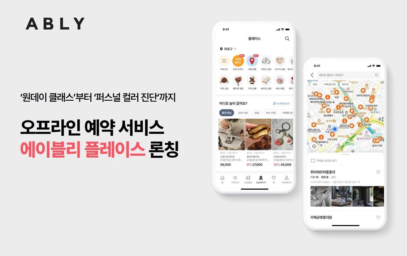 본문 이미지 - 오프라인 예약 서비스 에이블리 플레이스 론칭(에이블리 제공)