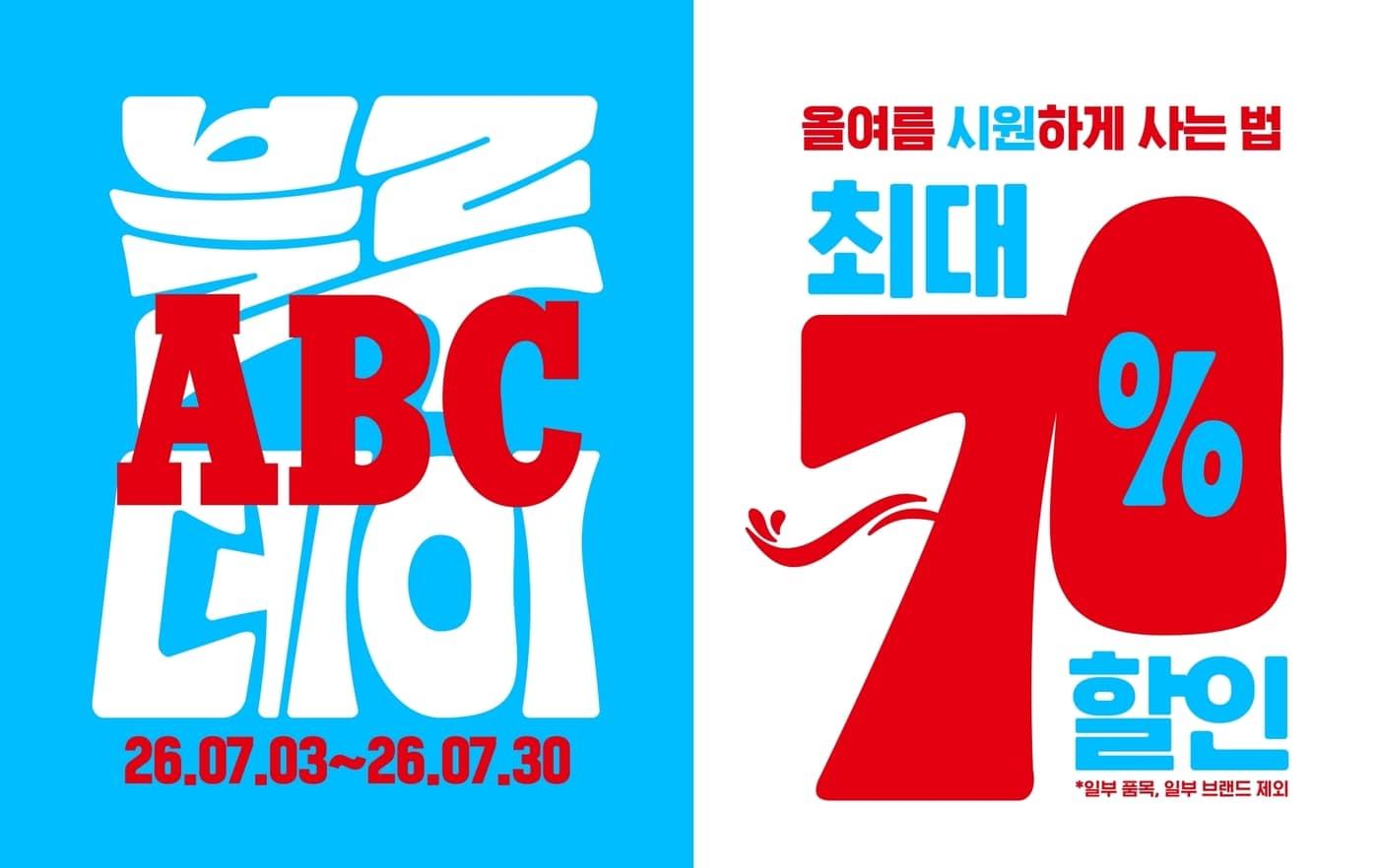 본문 이미지 - 여름 세일 블루ABC데이 실시(ABC마트 제공)