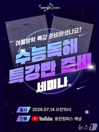 본문 이미지 - 웅진컴퍼스, 수능 영어 독해 특강 세미나 개최.(웅진컴퍼스 제공)