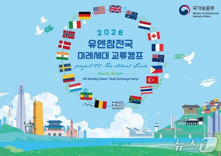 본문 이미지 - 국가보훈부가 3일부터 9일까지 6·25전쟁에 참전한 유엔(UN·국제연합)군 13개국 참전용사 후손과 학생들을 대상으로 '2026 유엔참전국 미래세대 교류 캠프'를 서울과 부산, 경기도 일대에서 진행한다. 2026.7.3./ⓒ 뉴스1(국가보훈부 제공)