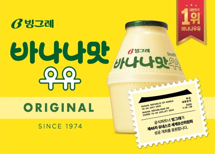 본문 이미지 - 유네스코 세계유산위원회 후원 포스터.(빙그레 제공)
