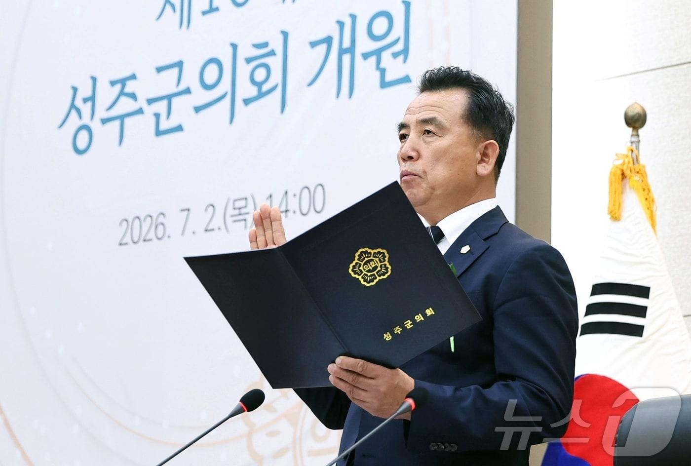 본문 이미지 - 김종식 경북 성주군의회 의장이 지난 2일 10대 전반기 의장에 선출된 뒤 선서를 하고 있다.(성주군 제공. 재판매 및 DB금지) 2026.7.2 ⓒ 뉴스1 정우용 기자