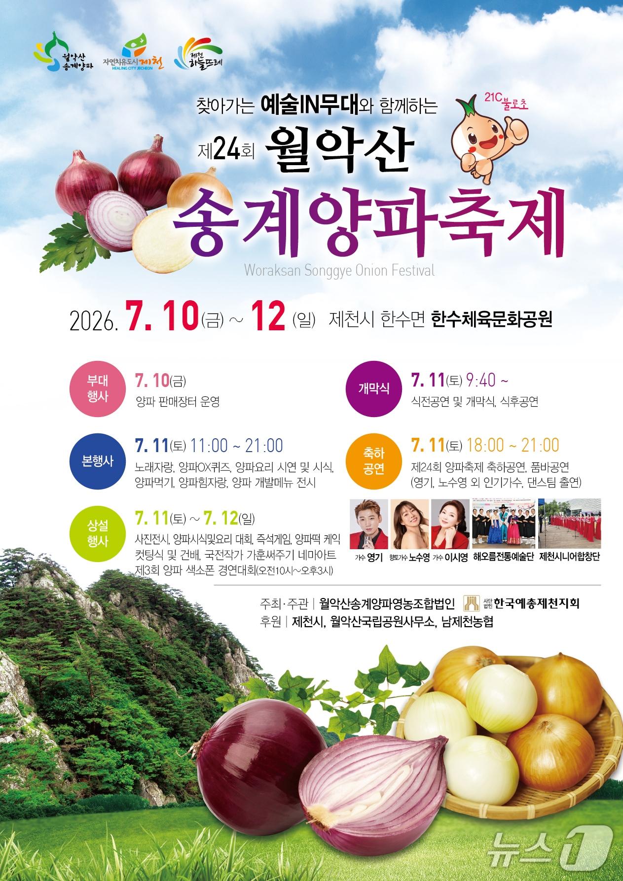 본문 이미지 - 2026년 24회 월악산송계 양파축제.(제천시 제공. 재판매 및 DB금지)/뉴스1 