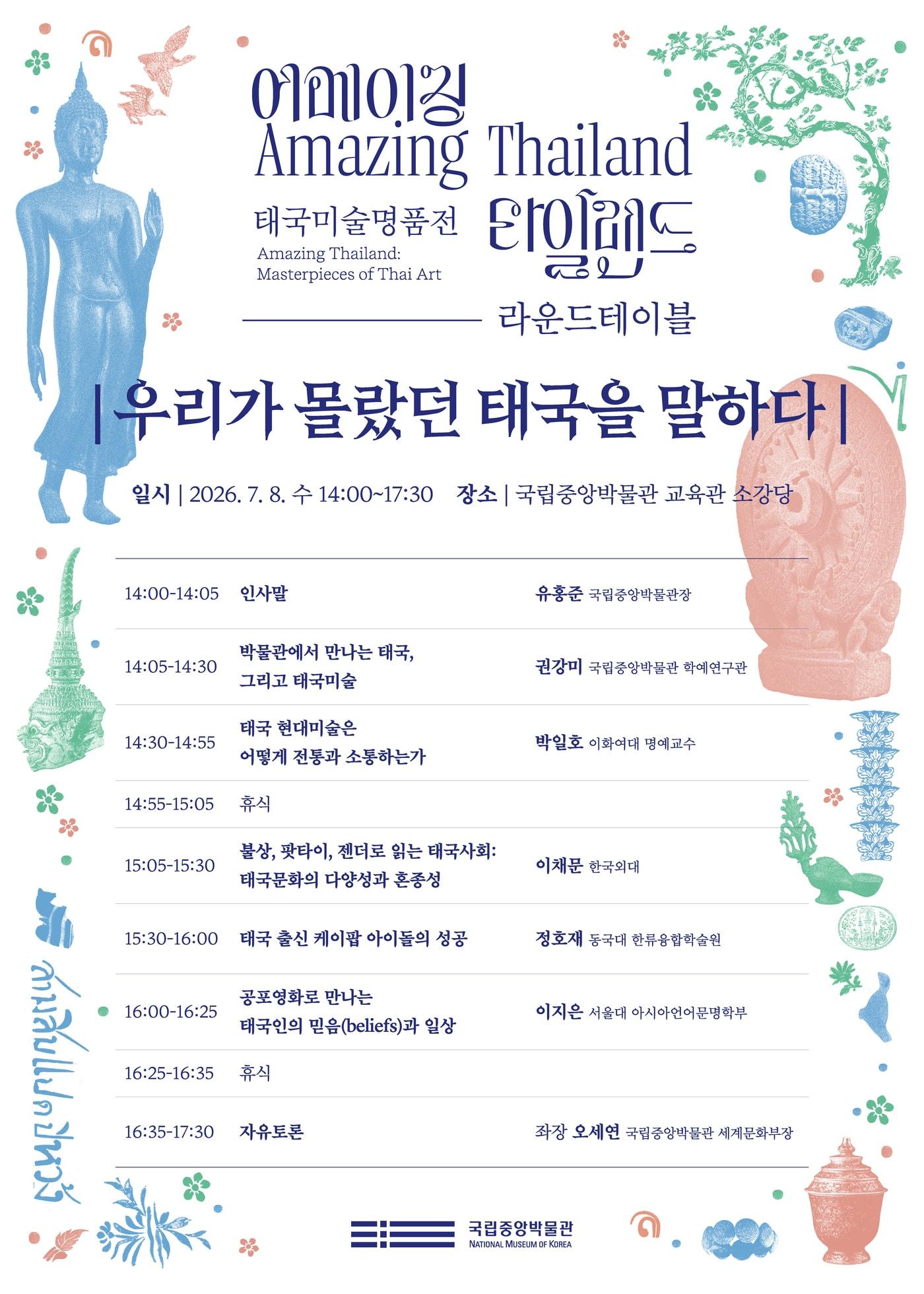 본문 이미지 - 특별전 '어메이징 타일랜드' 연계 라운드테이블 포스터(국립중앙박물관 제공)