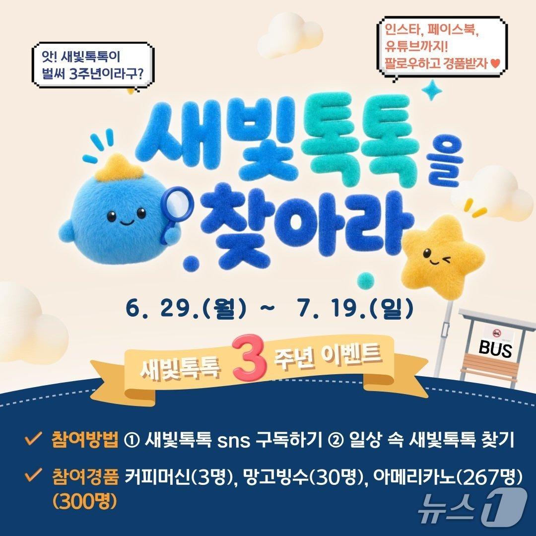 본문 이미지 - 경기 수원특례시 온라인 소통 플랫폼 '새빛톡톡' 3주년 이벤트 홍보물. (수원특례시 제공. 재판매 및 DB 금지) 2026.7.3/뉴스1