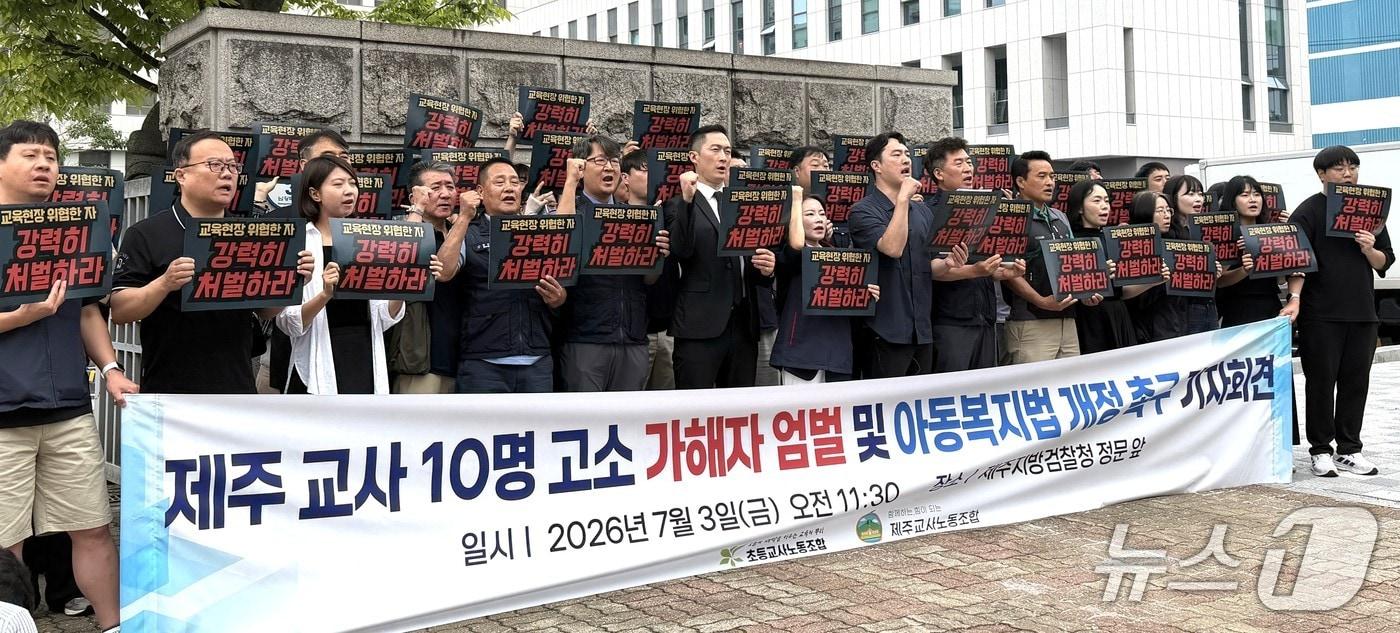 본문 이미지 -  제주교사노동조합과 초등교사노동조합은 3일 제주지검 앞에서 '아동학대 무고 및 교사 살해 협박 사건 신속 기소·엄벌 촉구' 기자회견을 열고 있다./뉴스1