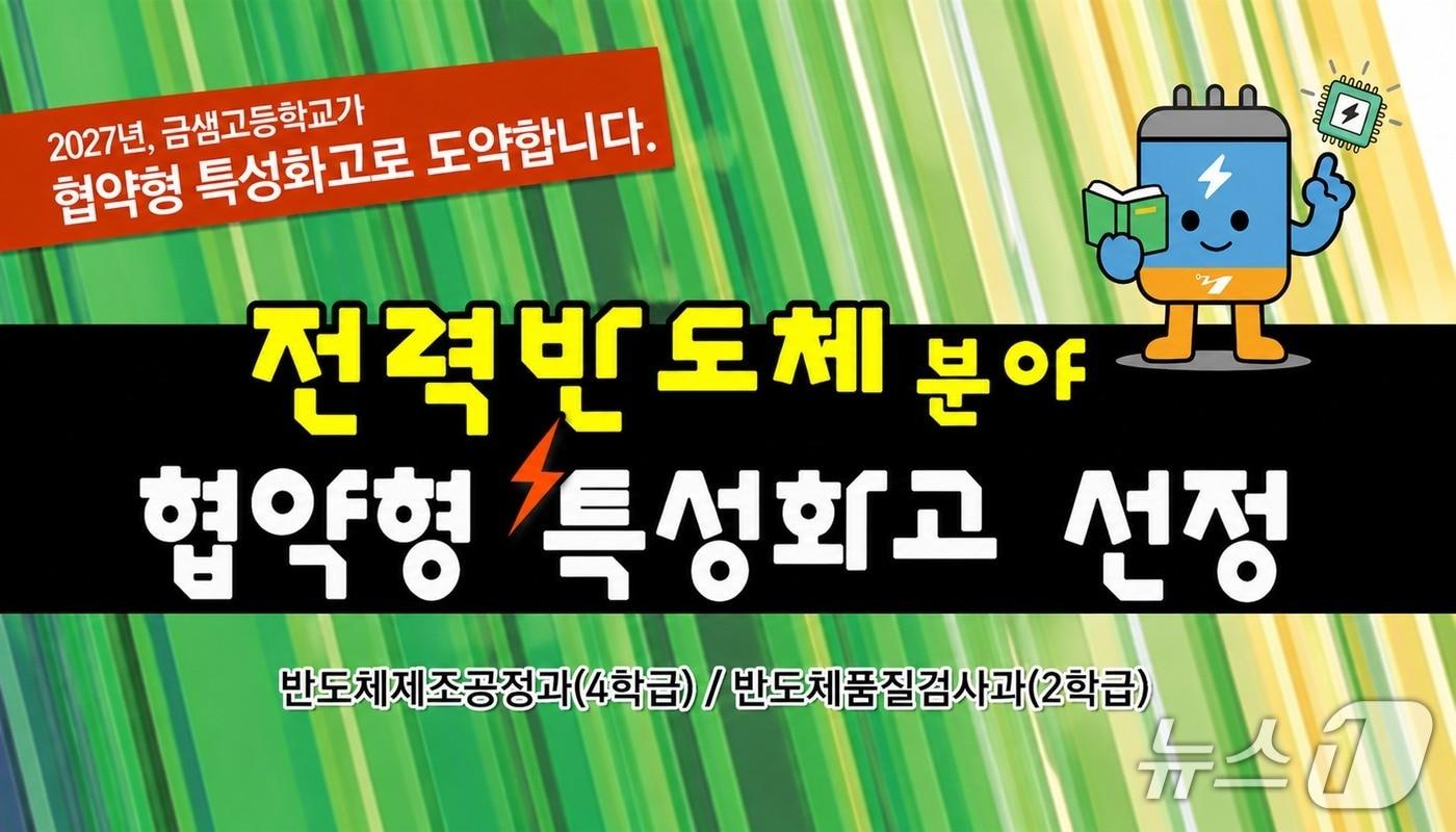 본문 이미지 - 금샘고 협약형 특성화고 공모사업 선청 홍보 이미지.(금정구 제공. 재판매 및 DB금지)