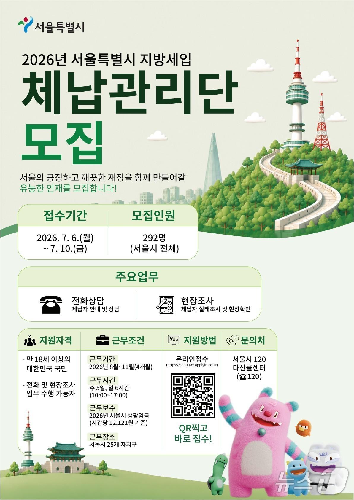본문 이미지 - 2026년 서울특별시 지방세입 체납관리단 모집 포스터.(동작구 제공)