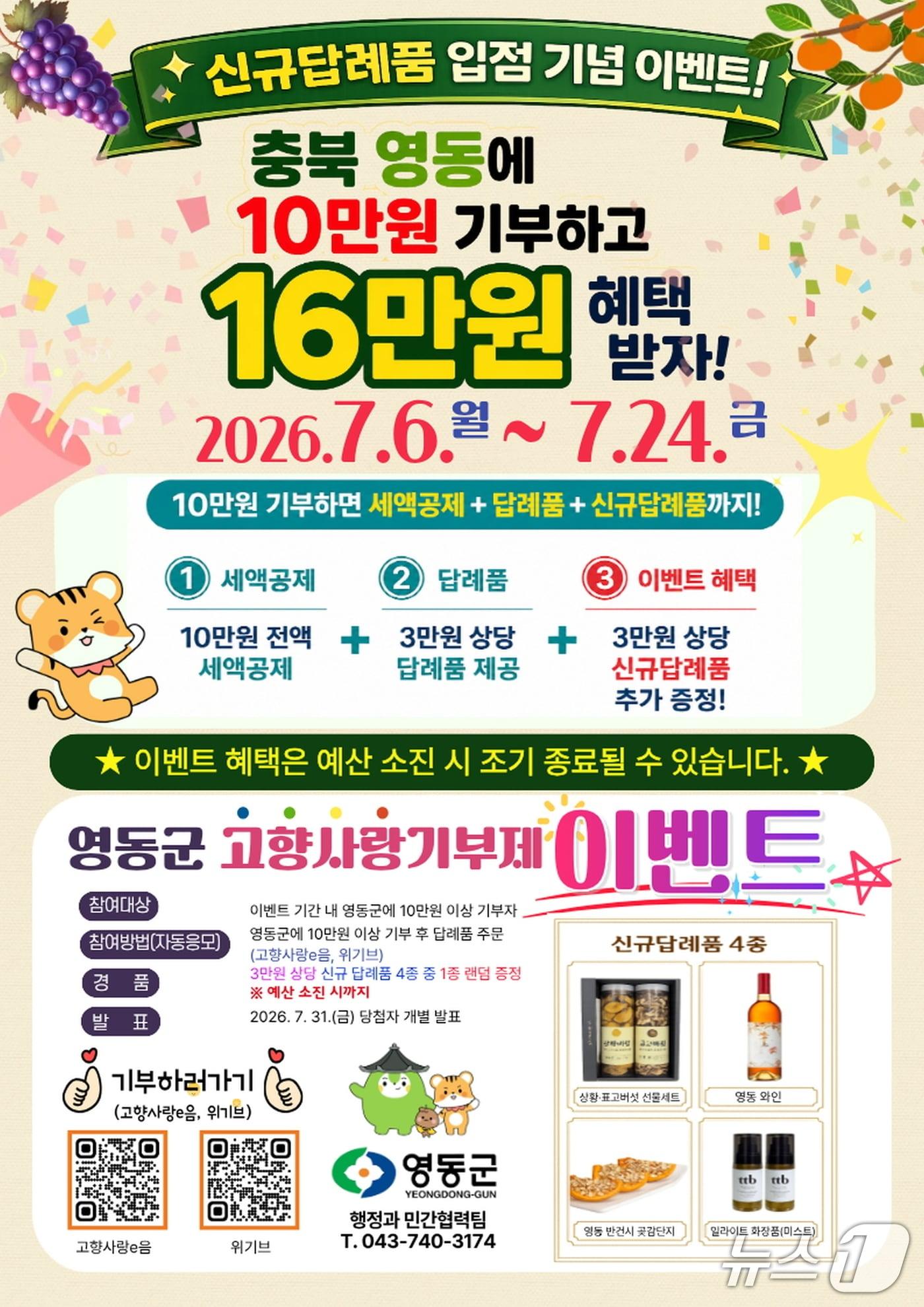 본문 이미지 - 고향사랑기부제 신규 답례품 입점 기념 이벤트 홍보물.(영동군 제공. 재판매 및 DB금지)/뉴스1 