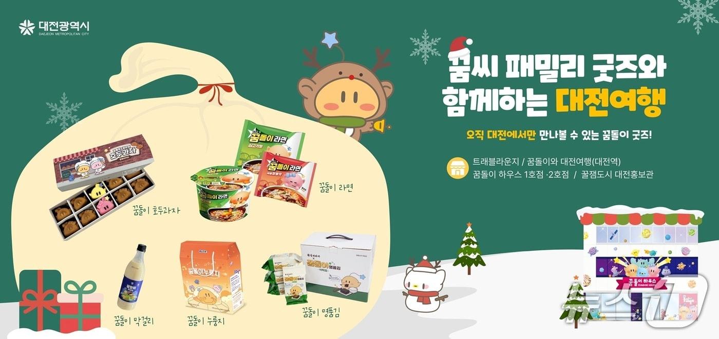 본문 이미지 - 대전시의 대표 캐릭터 '꿈돌이' 협업 상품 (시 제공) / 뉴스1
