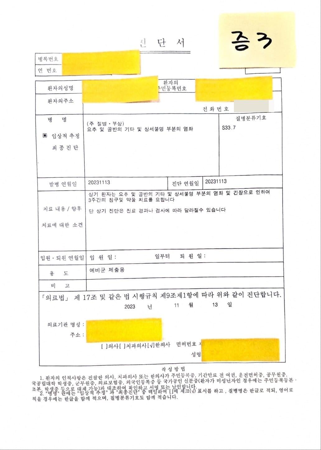 본문 이미지 - 3일 의료법 위반, 허위진단서 작성 및 행사, 위계공무집행방해 등 혐의로 구속 기소된 한의사 A 씨가 작성한 허위진단서. (서울중앙지검 제공) 