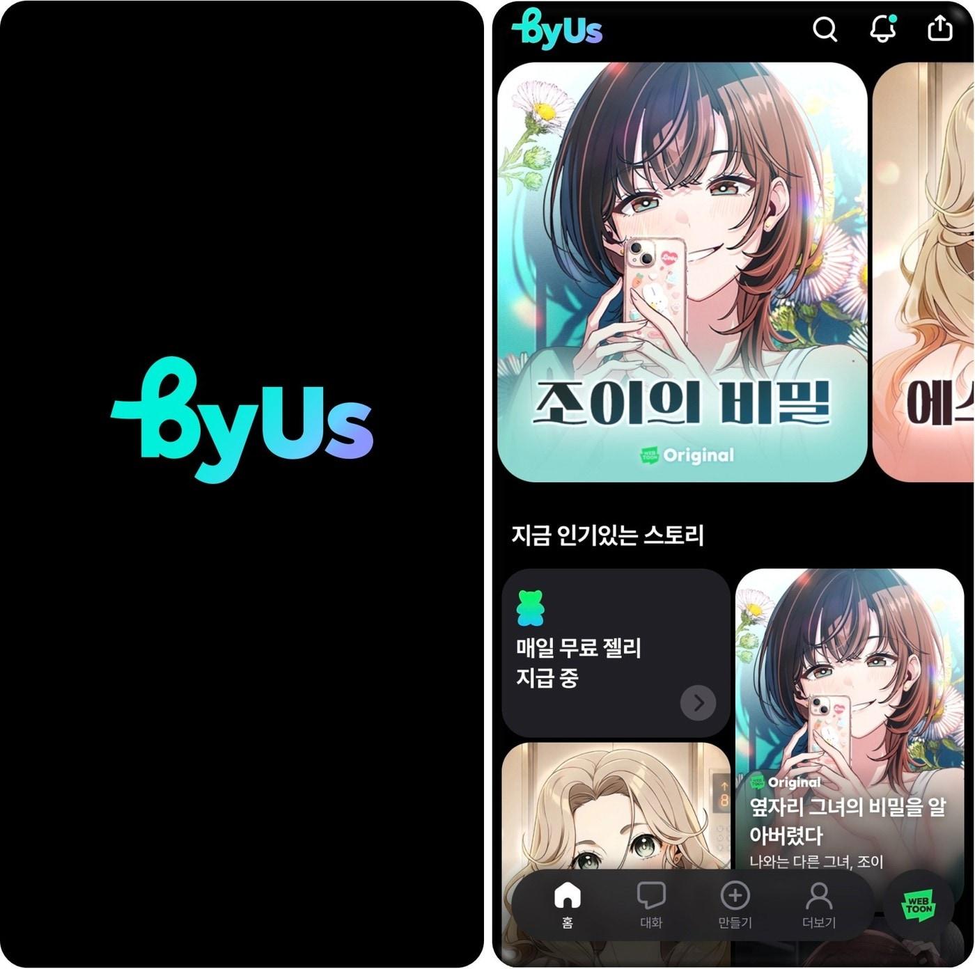 본문 이미지 - 네이버웹툰 바이어스(byUS) (네이버웹툰 제공)