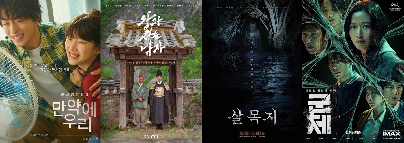 본문 이미지 - '만약에 우리' '왕과 사는 남자' '살목지' '군체' 포스터
