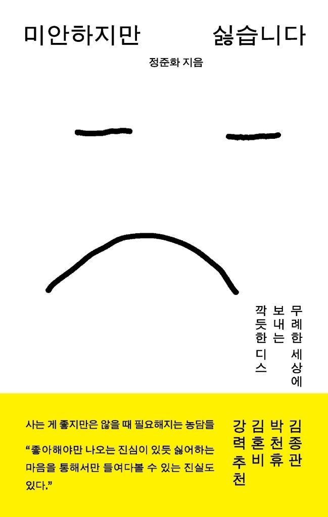 본문 이미지 - '미안하지만 싫습니다' (몽북스 제공)