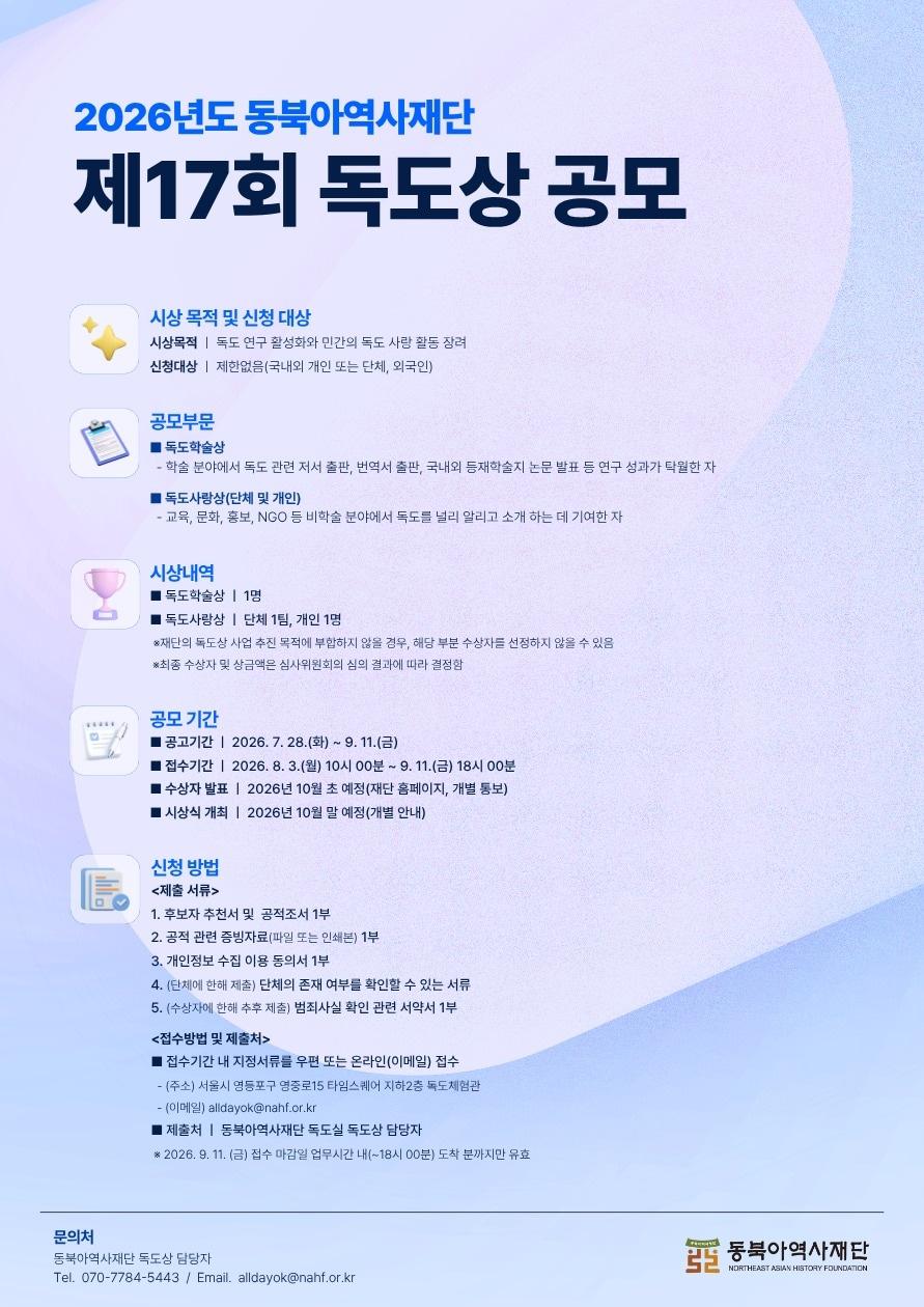 본문 이미지 - '제17회 독도상' 공모 포스터 (동북아역사재단 제공)