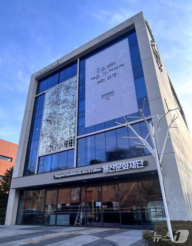 본문 이미지 - 용산문화재단 전경.(용산구 제공)